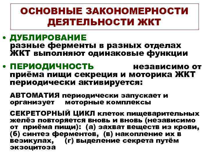 ОСНОВНЫЕ ЗАКОНОМЕРНОСТИ ДЕЯТЕЛЬНОСТИ ЖКТ • ДУБЛИРОВАНИЕ разные ферменты в разных отделах ЖКТ выполняют одинаковые