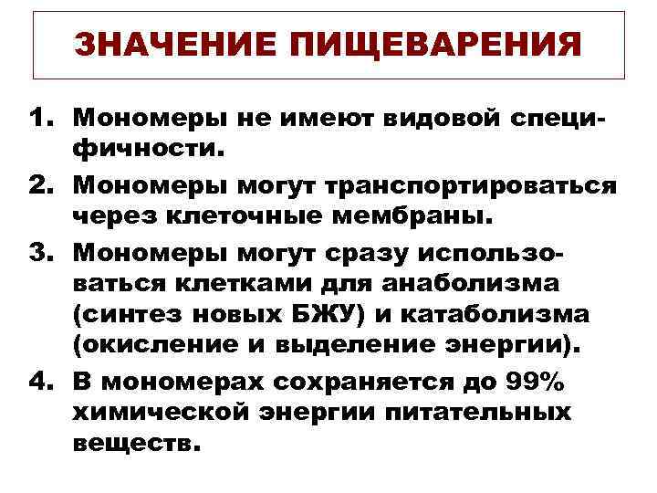 ЗНАЧЕНИЕ ПИЩЕВАРЕНИЯ 1. Мономеры не имеют видовой специфичности. 2. Мономеры могут транспортироваться через клеточные