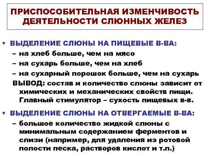 ПРИСПОСОБИТЕЛЬНАЯ ИЗМЕНЧИВОСТЬ ДЕЯТЕЛЬНОСТИ СЛЮННЫХ ЖЕЛЕЗ • ВЫДЕЛЕНИЕ СЛЮНЫ НА ПИЩЕВЫЕ В-ВА: – на хлеб