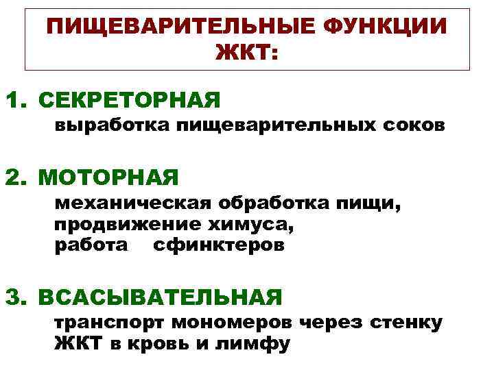 ПИЩЕВАРИТЕЛЬНЫЕ ФУНКЦИИ ЖКТ: 1. СЕКРЕТОРНАЯ выработка пищеварительных соков 2. МОТОРНАЯ механическая обработка пищи, продвижение