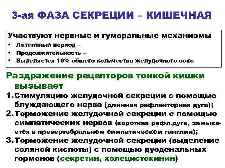 3 -ая ФАЗА СЕКРЕЦИИ – КИШЕЧНАЯ Участвуют нервные и гуморальные механизмы • Латентный период