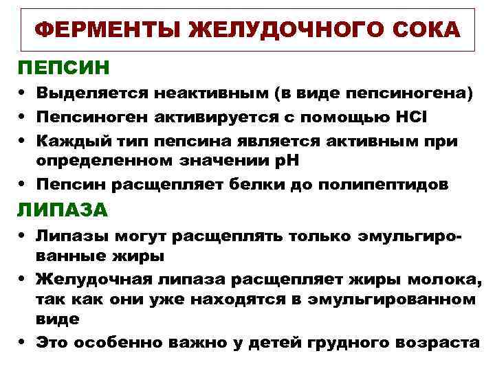 ФЕРМЕНТЫ ЖЕЛУДОЧНОГО СОКА ПЕПСИН • Выделяется неактивным (в виде пепсиногена) • Пепсиноген активируется с