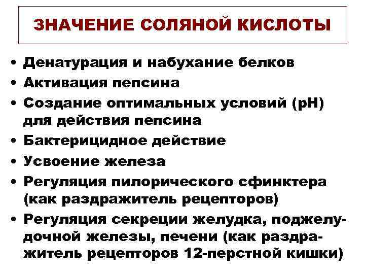 ЗНАЧЕНИЕ СОЛЯНОЙ КИСЛОТЫ • Денатурация и набухание белков • Активация пепсина • Создание оптимальных