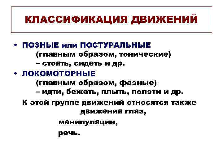 КЛАССИФИКАЦИЯ ДВИЖЕНИЙ • ПОЗНЫЕ или ПОСТУРАЛЬНЫЕ (главным образом, тонические) – стоять, сидеть и др.