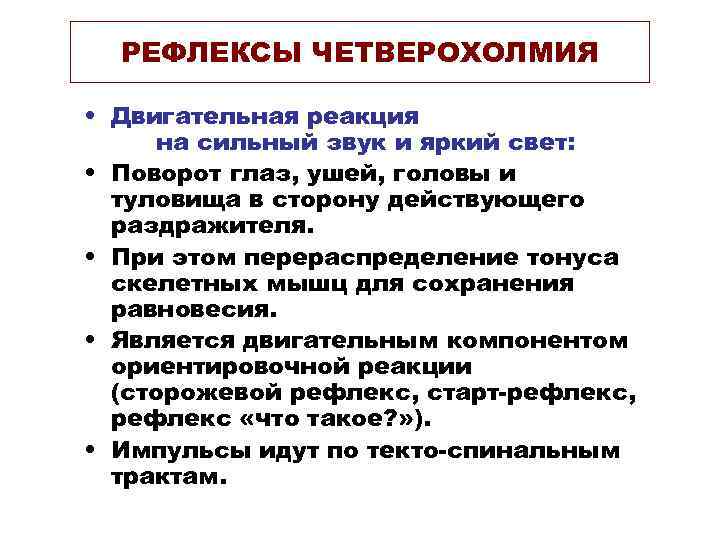 РЕФЛЕКСЫ ЧЕТВЕРОХОЛМИЯ • Двигательная реакция на сильный звук и яркий свет: • Поворот глаз,