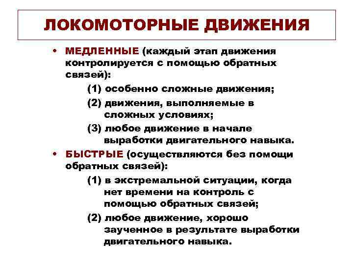 ЛОКОМОТОРНЫЕ ДВИЖЕНИЯ • МЕДЛЕННЫЕ (каждый этап движения контролируется с помощью обратных связей): (1) особенно