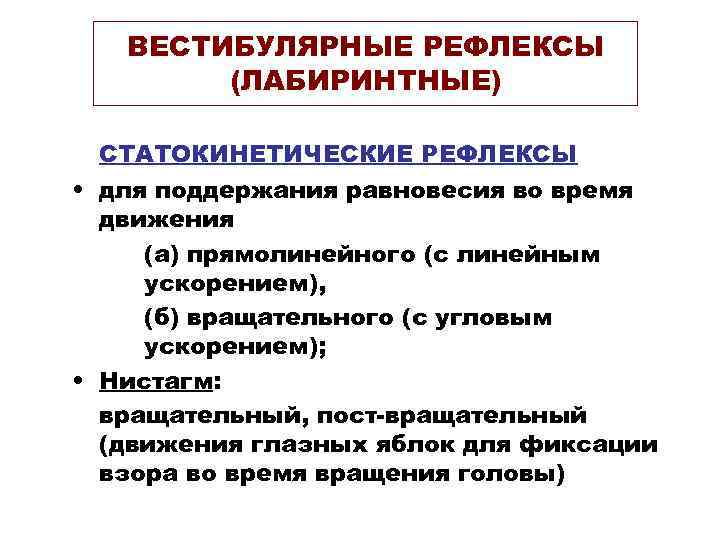 ВЕСТИБУЛЯРНЫЕ РЕФЛЕКСЫ (ЛАБИРИНТНЫЕ) СТАТОКИНЕТИЧЕСКИЕ РЕФЛЕКСЫ • для поддержания равновесия во время движения (a) прямолинейного