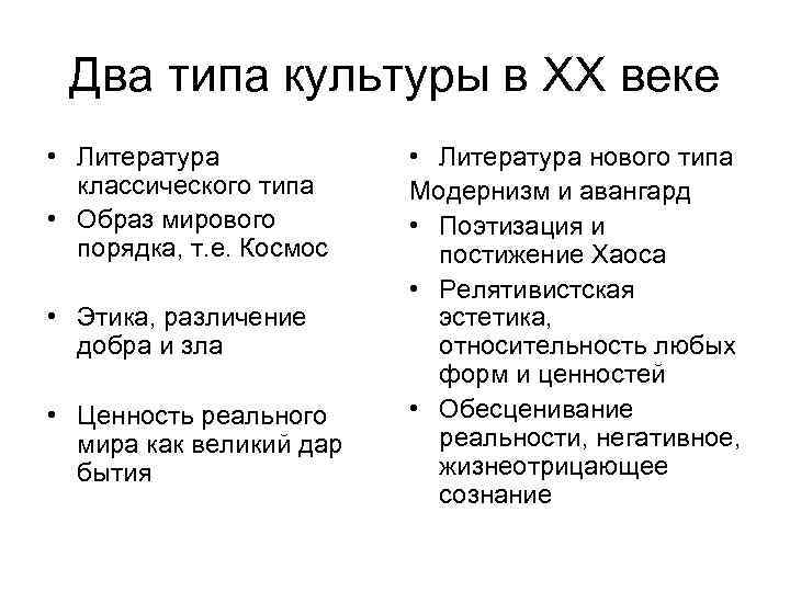 Два типа культуры в ХХ веке • Литература классического типа • Образ мирового порядка,