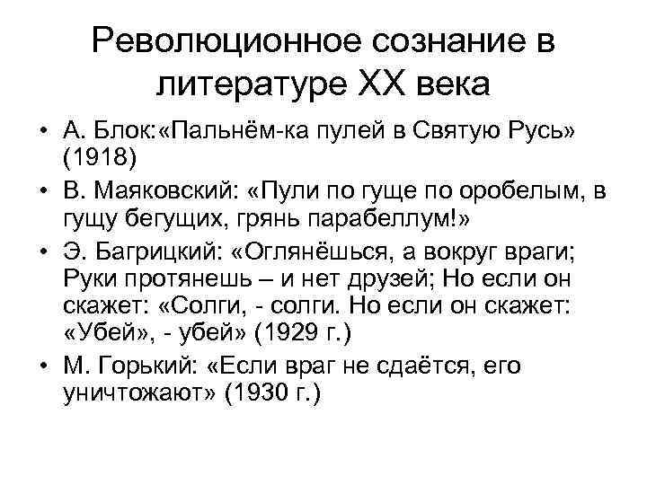 Революционное сознание в литературе ХХ века • А. Блок: «Пальнём-ка пулей в Святую Русь»
