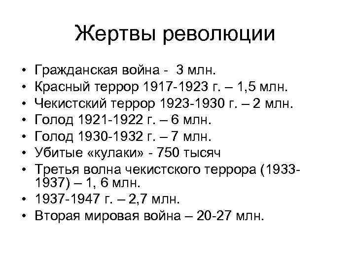 Жертвы революции • • Гражданская война - 3 млн. Красный террор 1917 -1923 г.