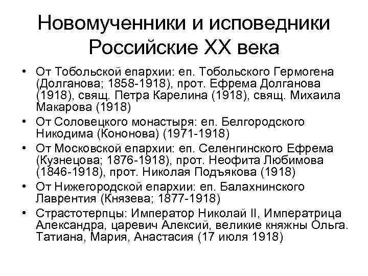 Новомученники и исповедники Российские ХХ века • От Тобольской епархии: еп. Тобольского Гермогена (Долганова;
