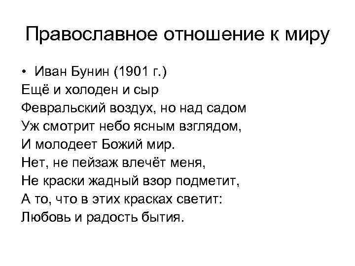 Православное отношение к миру • Иван Бунин (1901 г. ) Ещё и холоден и