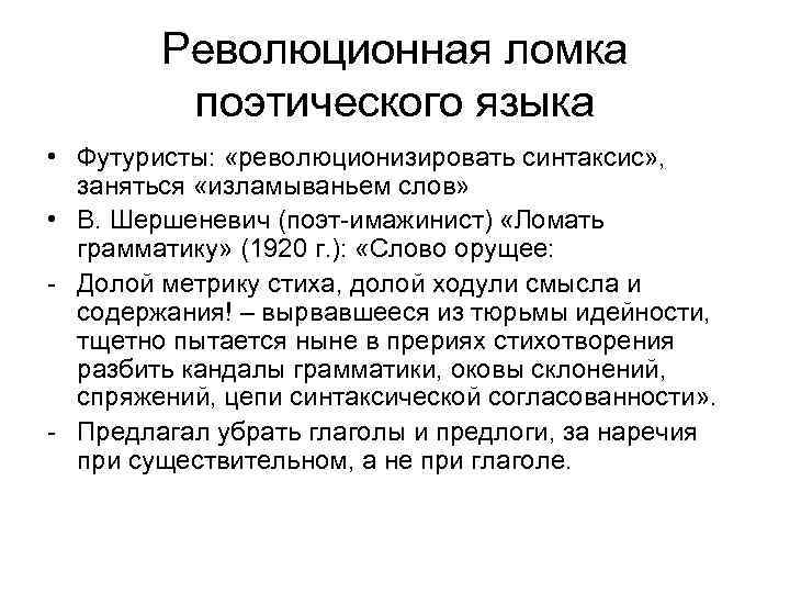 Революционная ломка поэтического языка • Футуристы: «революционизировать синтаксис» , заняться «изламываньем слов» • В.