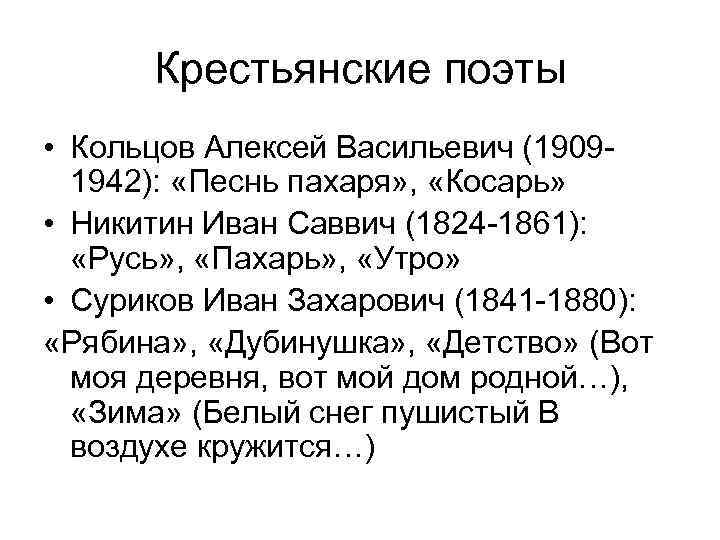 Анализ стихотворения косарь 6 класс. Крестьянские поэты. Стихотворений крестьянских поэтов. Крестьянские поэты 19 века. Признаки крестьянских поэтов.