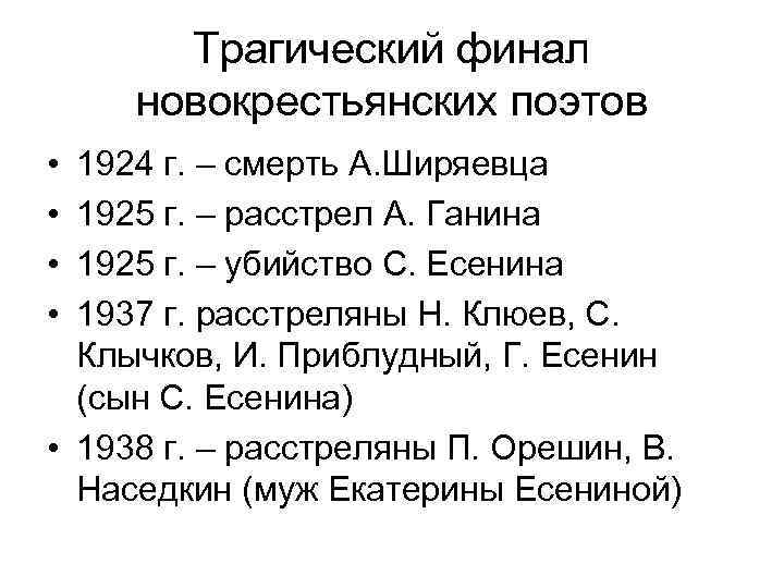 Трагический финал новокрестьянских поэтов • • 1924 г. – смерть А. Ширяевца 1925 г.