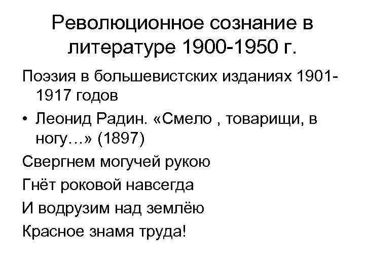 Революционное сознание в литературе 1900 -1950 г. Поэзия в большевистских изданиях 19011917 годов •