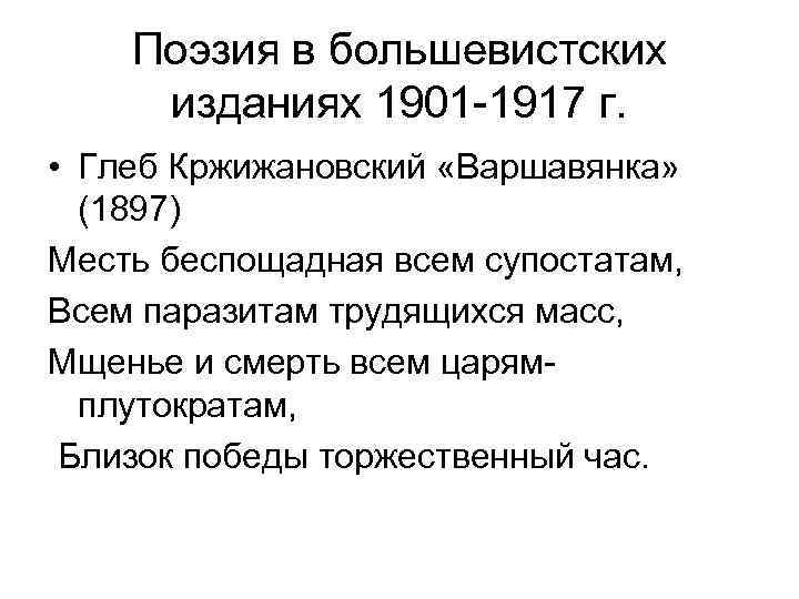 Поэзия в большевистских изданиях 1901 -1917 г. • Глеб Кржижановский «Варшавянка» (1897) Месть беспощадная