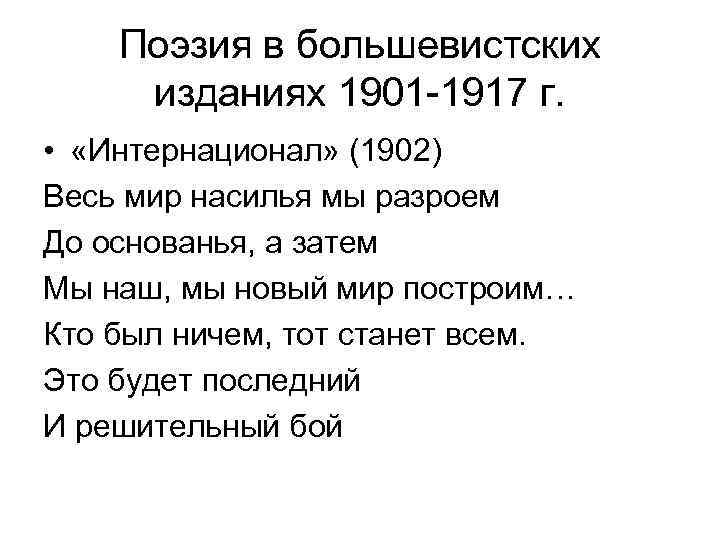 Поэзия в большевистских изданиях 1901 -1917 г. • «Интернационал» (1902) Весь мир насилья мы