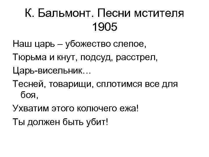 К. Бальмонт. Песни мстителя 1905 Наш царь – убожество слепое, Тюрьма и кнут, подсуд,