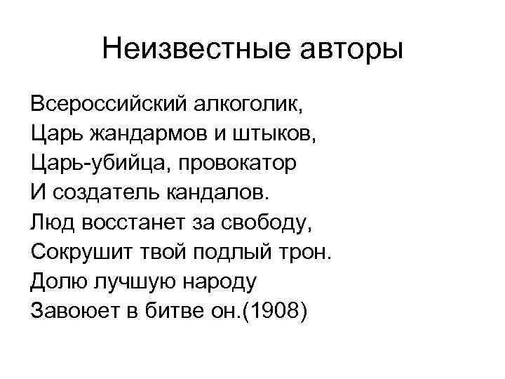 Неизвестные авторы Всероссийский алкоголик, Царь жандармов и штыков, Царь-убийца, провокатор И создатель кандалов. Люд