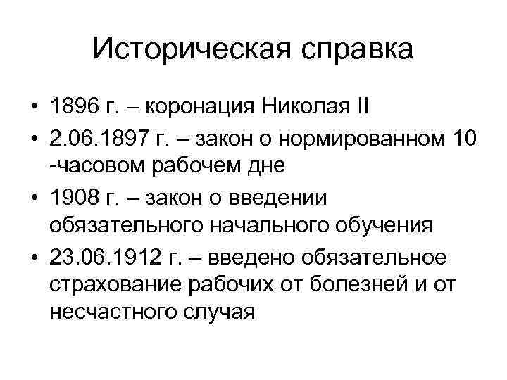 Историческая справка • 1896 г. – коронация Николая II • 2. 06. 1897 г.