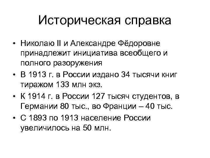 Историческая справка • Николаю II и Александре Фёдоровне принадлежит инициатива всеобщего и полного разоружения