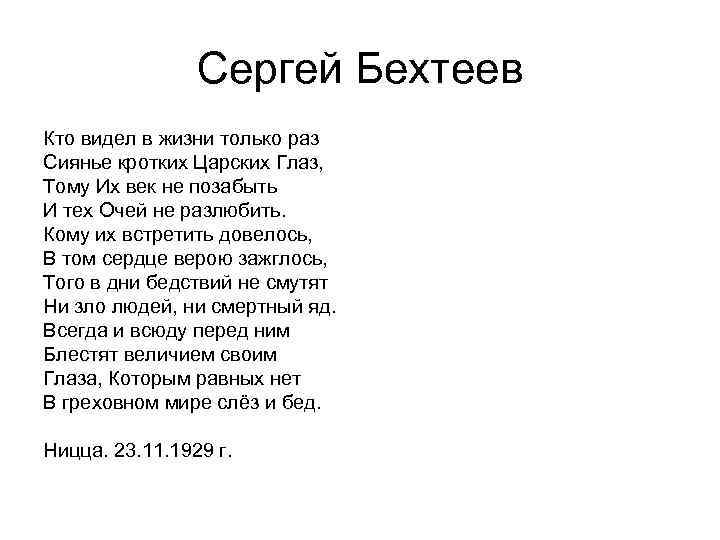 Сергей Бехтеев Кто видел в жизни только раз Сиянье кротких Царских Глаз, Тому Их