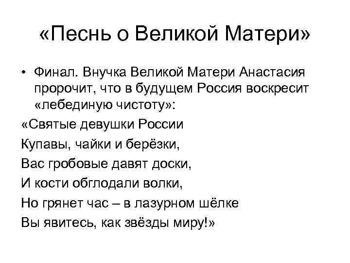  «Песнь о Великой Матери» • Финал. Внучка Великой Матери Анастасия пророчит, что в