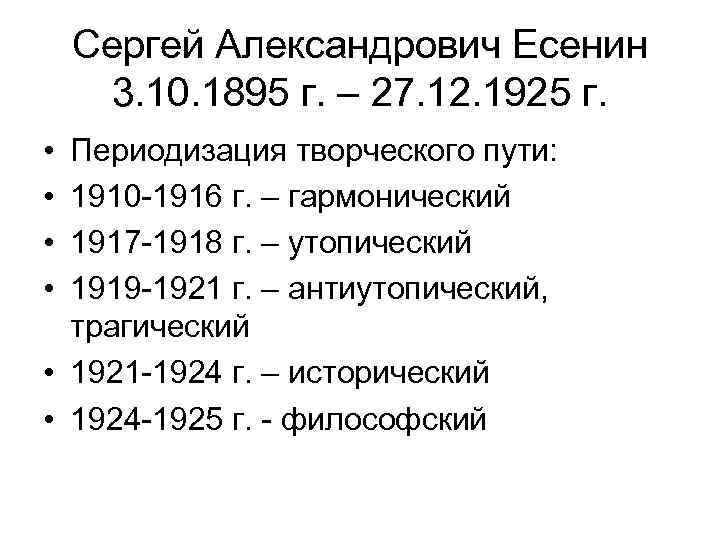 Сергей Александрович Есенин 3. 10. 1895 г. – 27. 12. 1925 г. • •