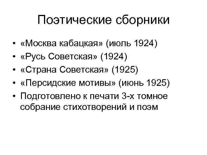 Поэтические сборники • • • «Москва кабацкая» (июль 1924) «Русь Советская» (1924) «Страна Советская»