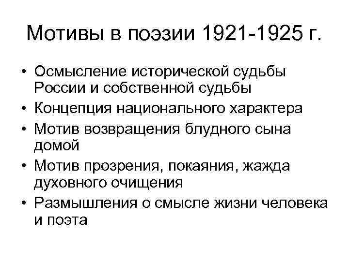 Мотивы в поэзии 1921 -1925 г. • Осмысление исторической судьбы России и собственной судьбы