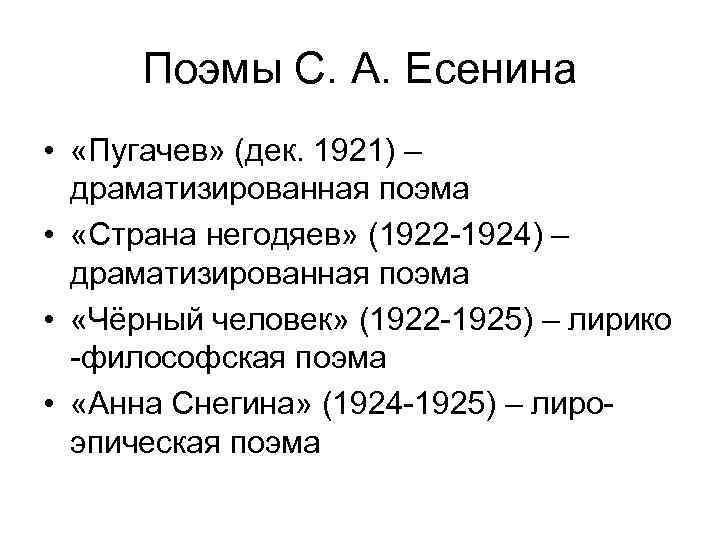 Поэмы С. А. Есенина • «Пугачев» (дек. 1921) – драматизированная поэма • «Страна негодяев»