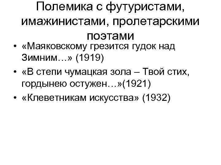 Полемика с футуристами, имажинистами, пролетарскими поэтами • «Маяковскому грезится гудок над Зимним…» (1919) •