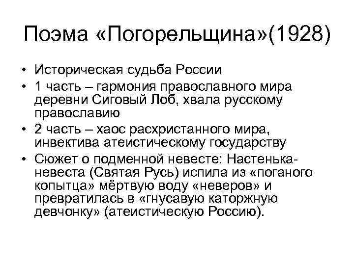 Поэма «Погорельщина» (1928) • Историческая судьба России • 1 часть – гармония православного мира