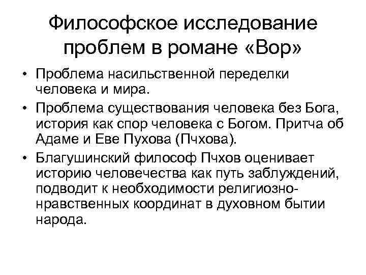 Философское исследование проблем в романе «Вор» • Проблема насильственной переделки человека и мира. •