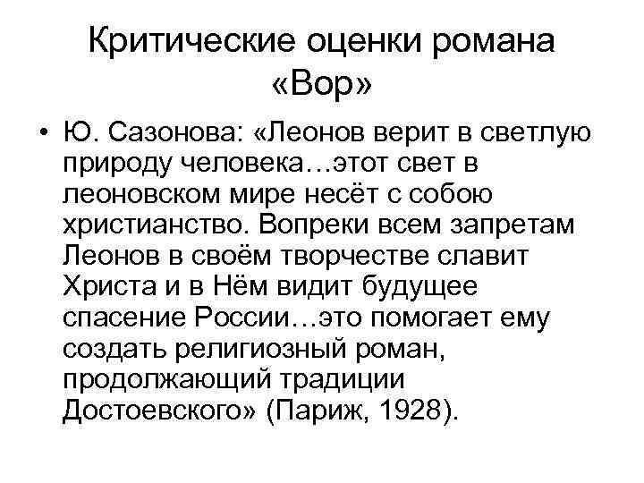 Критические оценки романа «Вор» • Ю. Сазонова: «Леонов верит в светлую природу человека…этот свет
