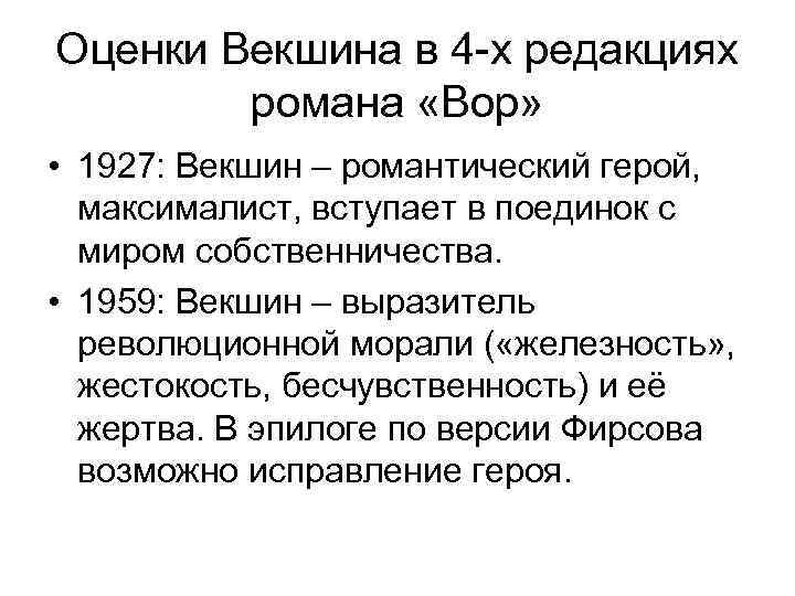 Оценки Векшина в 4 -х редакциях романа «Вор» • 1927: Векшин – романтический герой,