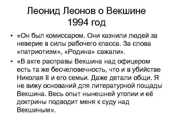 Леонид Леонов о Векшине 1994 год • «Он был комиссаром. Они казнили людей за