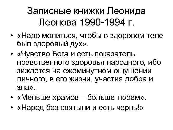 Записные книжки Леонида Леонова 1990 -1994 г. • «Надо молиться, чтобы в здоровом теле