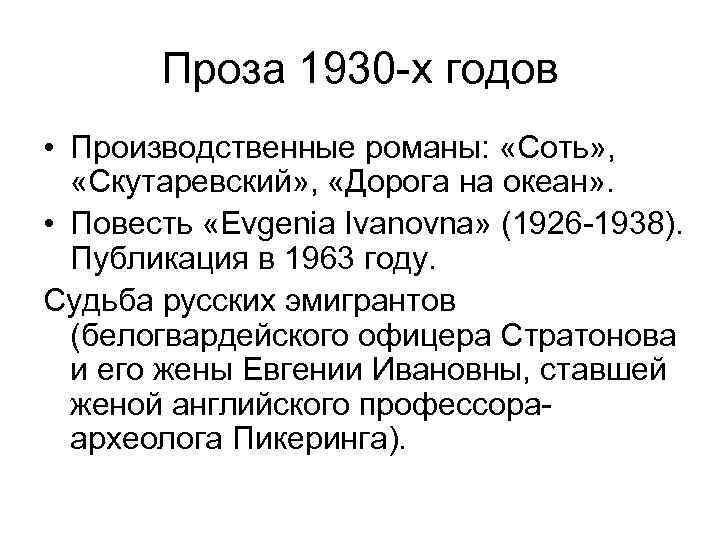 Проза 1930 -х годов • Производственные романы: «Соть» , «Скутаревский» , «Дорога на океан»