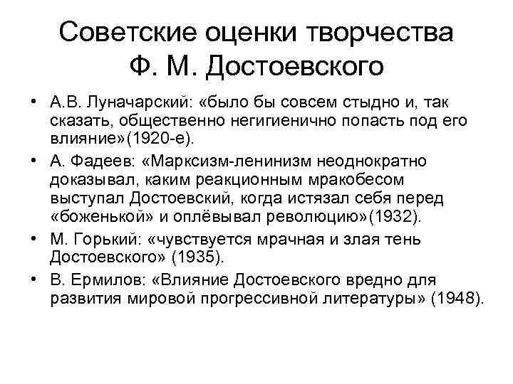 Советские оценки творчества Ф. М. Достоевского • А. В. Луначарский: «было бы совсем стыдно