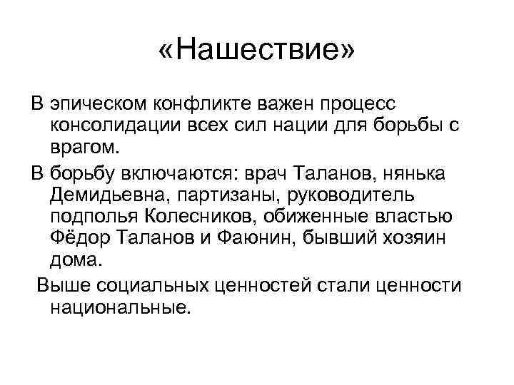  «Нашествие» В эпическом конфликте важен процесс консолидации всех сил нации для борьбы с