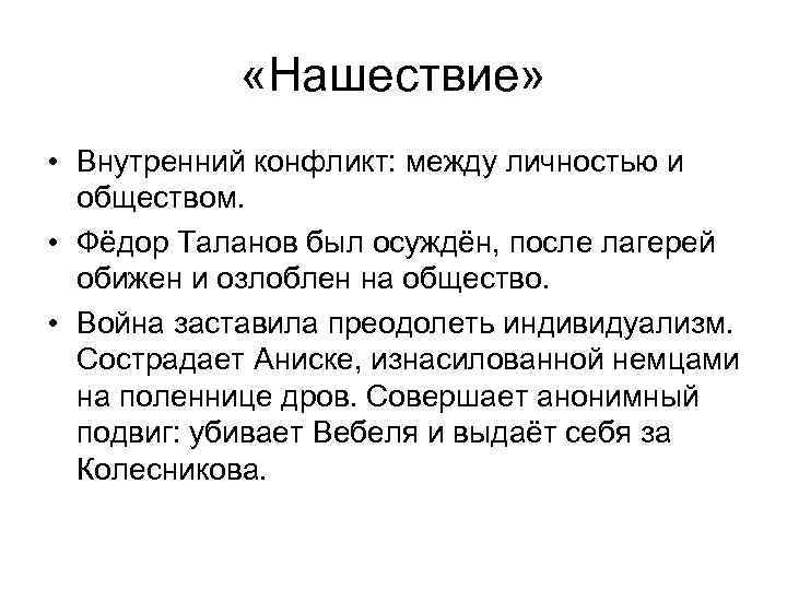  «Нашествие» • Внутренний конфликт: между личностью и обществом. • Фёдор Таланов был осуждён,