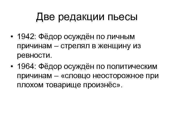 Две редакции пьесы • 1942: Фёдор осуждён по личным причинам – стрелял в женщину