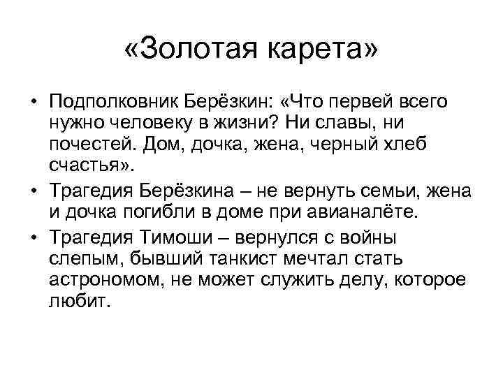  «Золотая карета» • Подполковник Берёзкин: «Что первей всего нужно человеку в жизни? Ни