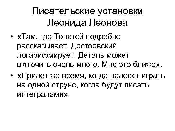 Писательские установки Леонида Леонова • «Там, где Толстой подробно рассказывает, Достоевский логарифмирует. Деталь может