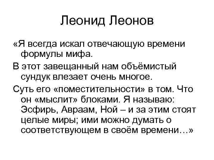 Леонид Леонов «Я всегда искал отвечающую времени формулы мифа. В этот завещанный нам объёмистый