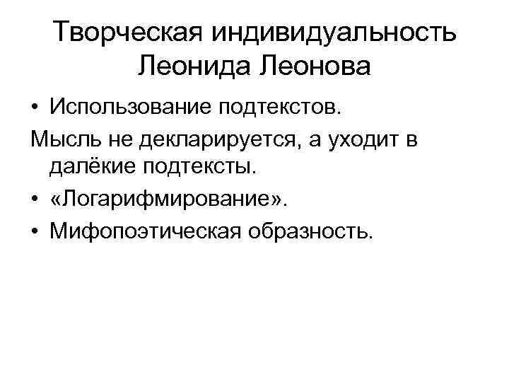 Творческая индивидуальность Леонида Леонова • Использование подтекстов. Мысль не декларируется, а уходит в далёкие