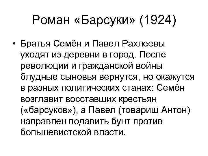 Роман «Барсуки» (1924) • Братья Семён и Павел Рахлеевы уходят из деревни в город.