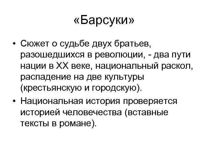  «Барсуки» • Сюжет о судьбе двух братьев, разошедшихся в революции, - два пути